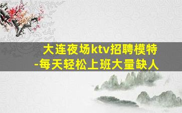 毕节KTV招聘