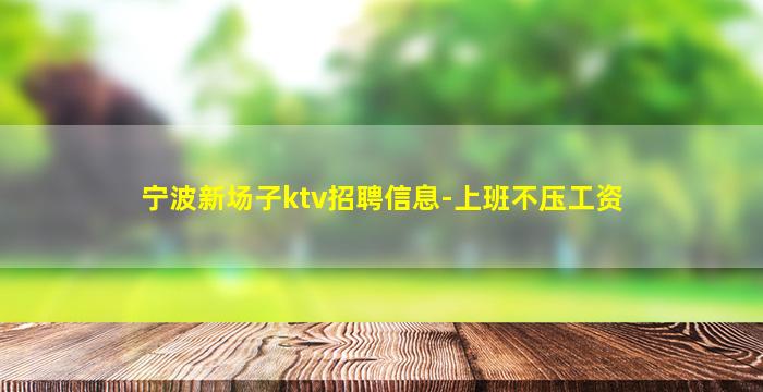 潮州夜场招聘