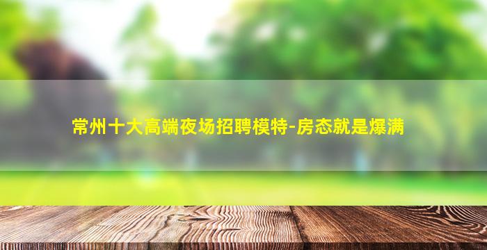 安康夜场招聘