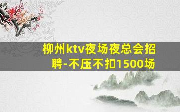 兰州KTV招聘