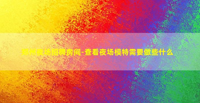 柳州夜总会招聘