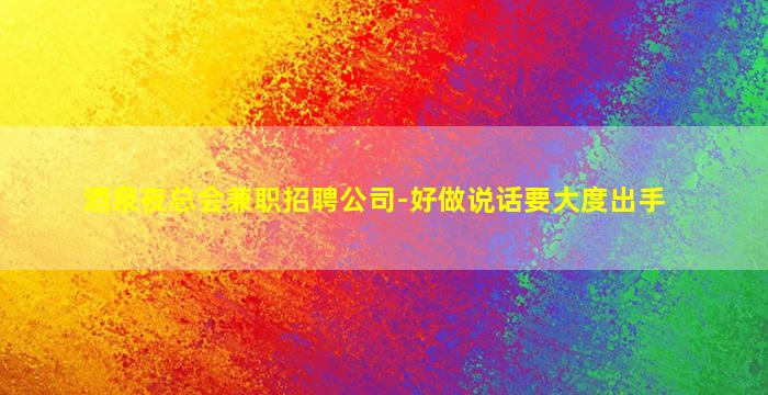 安顺KTV招聘