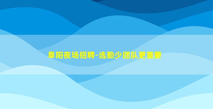郑州KTV招聘