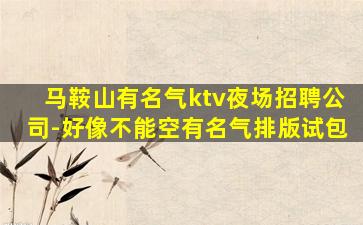 宁夏KTV招聘